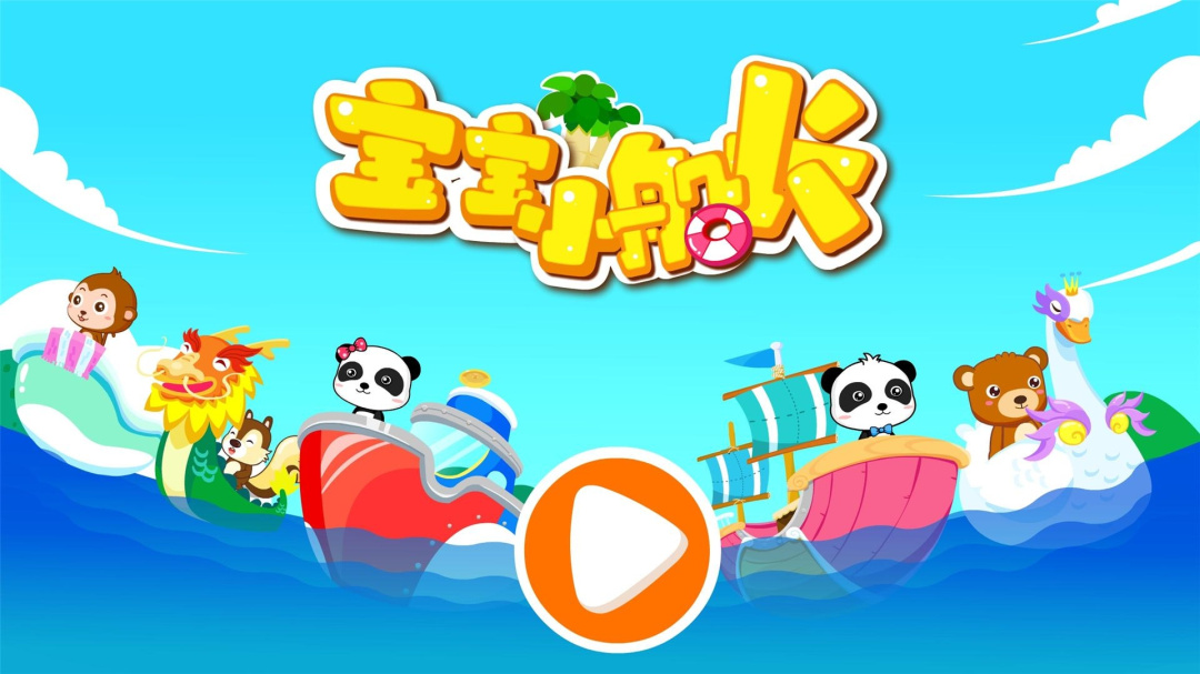 宝宝小船长最新版本
