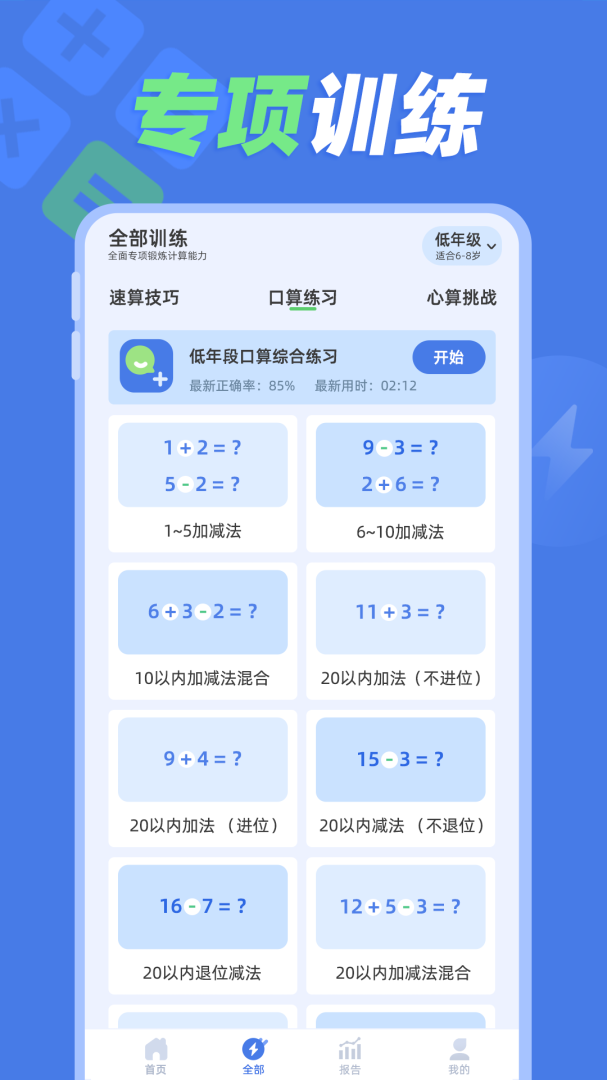 速算训练app