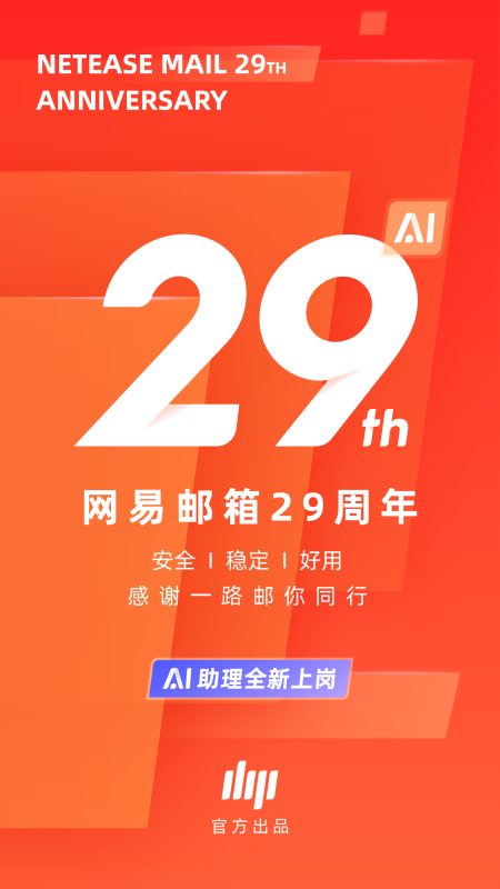 网易邮箱大师