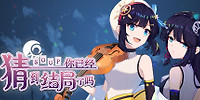 你已经猜到结局了吗
