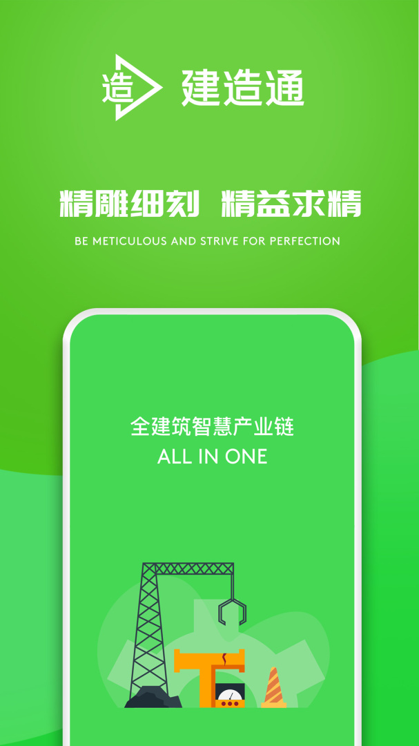 建造通app