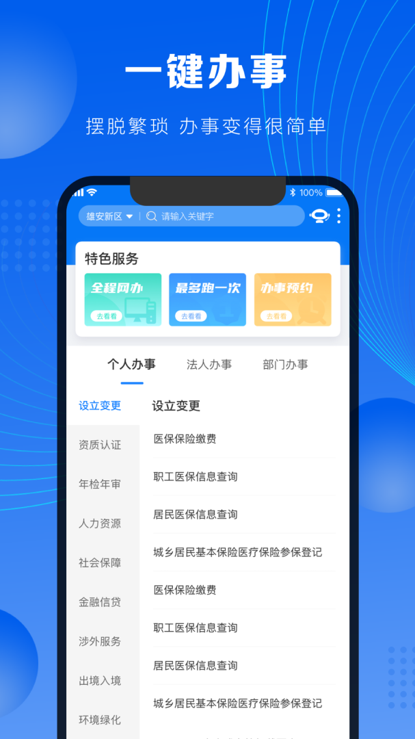 政通雄安app