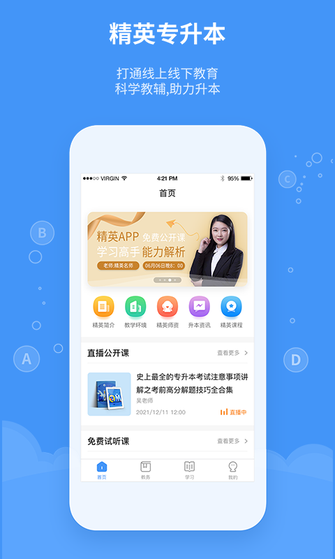 精英专升本官方最新版