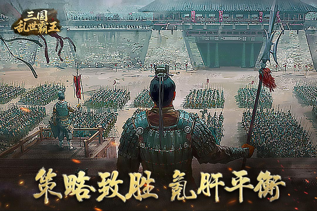三国乱世霸王九游版