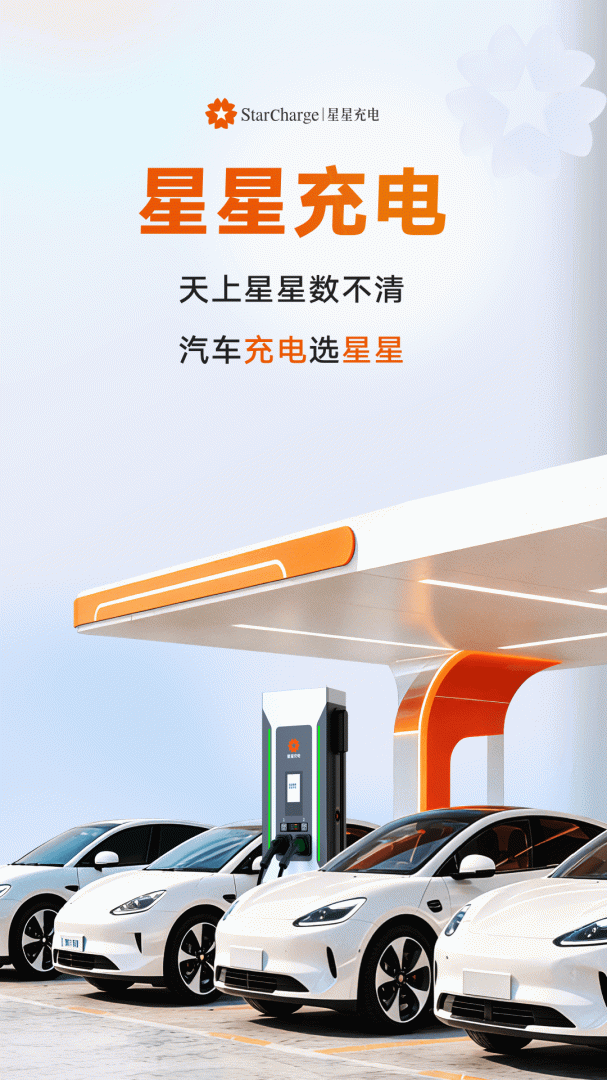星星充电