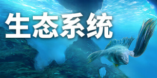 生态系统