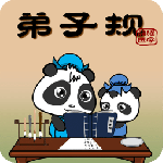 熊猫乐园弟子规app