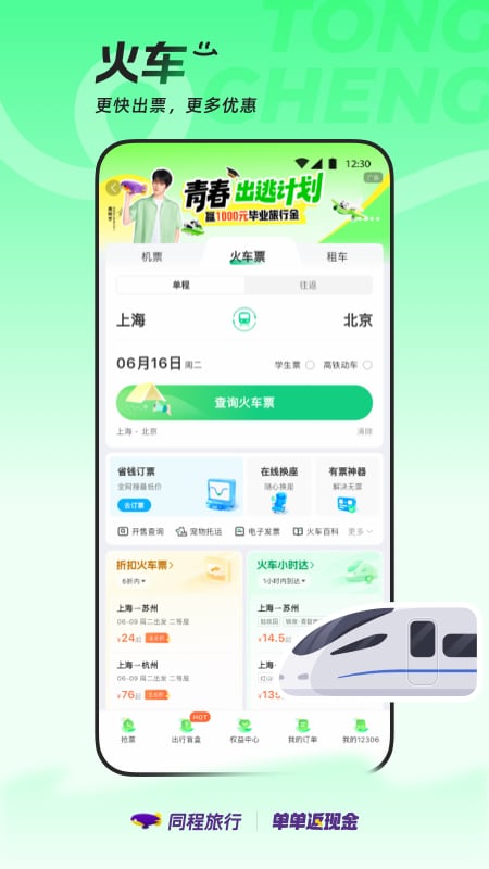 同程旅行