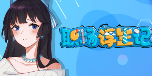 职场浮生记