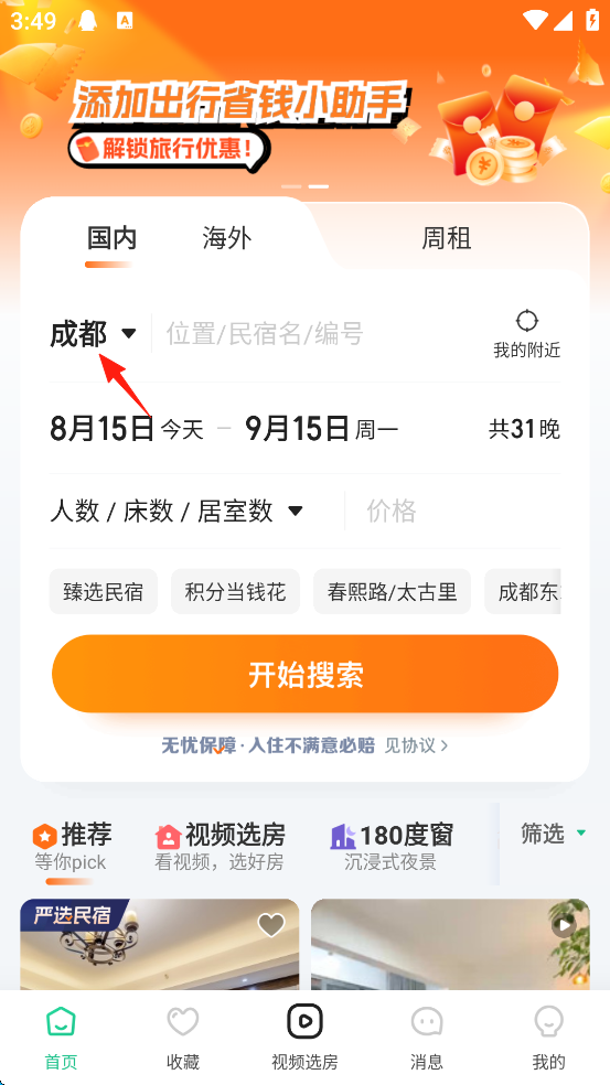 蚂蚁短租最新版