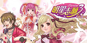 明星志愿3
