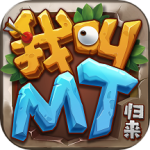 我叫MT：归来华为版