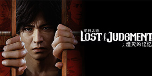 审判之逝：湮灭的记忆