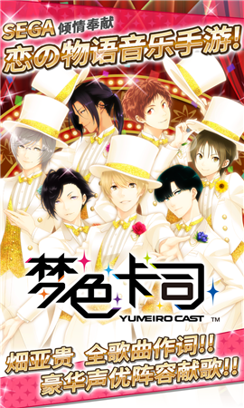梦色卡司官方版