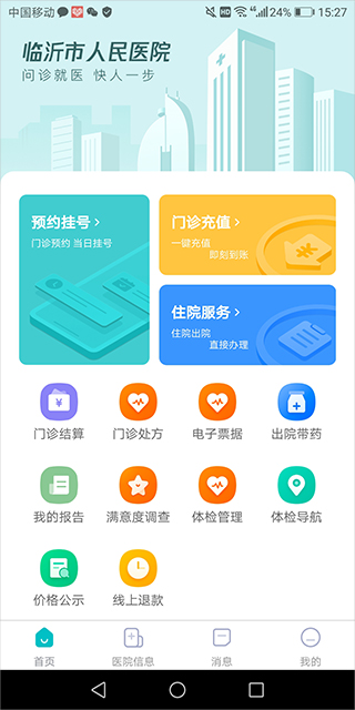 临沂市人民医院app