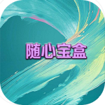 随心宝盒