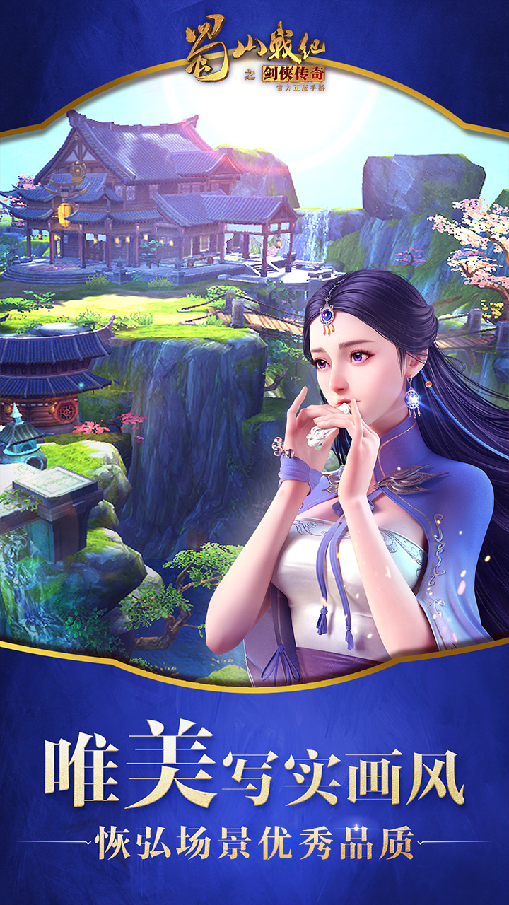 蜀山战纪官方正版