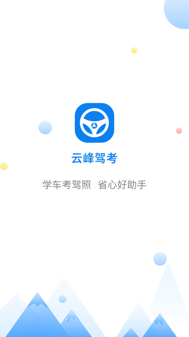 云峰驾考官方版