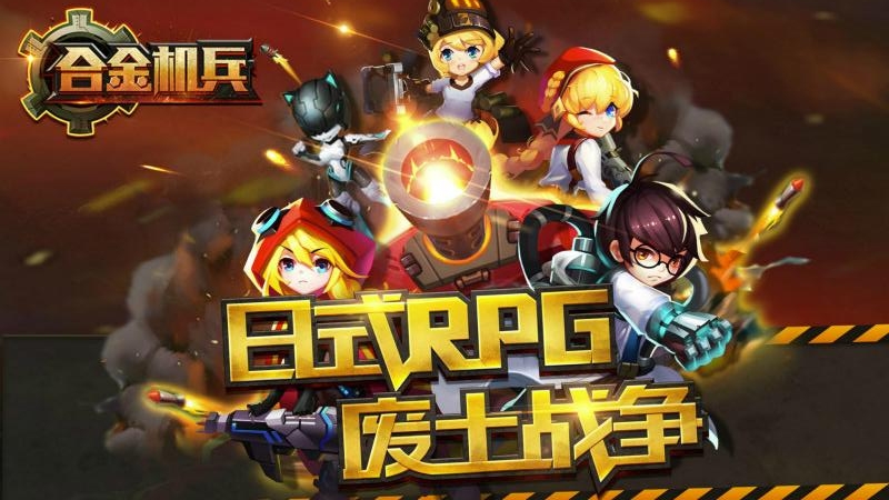 合金机兵华为版