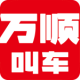 万顺叫车