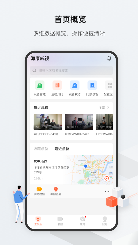 海康云眸app最新版