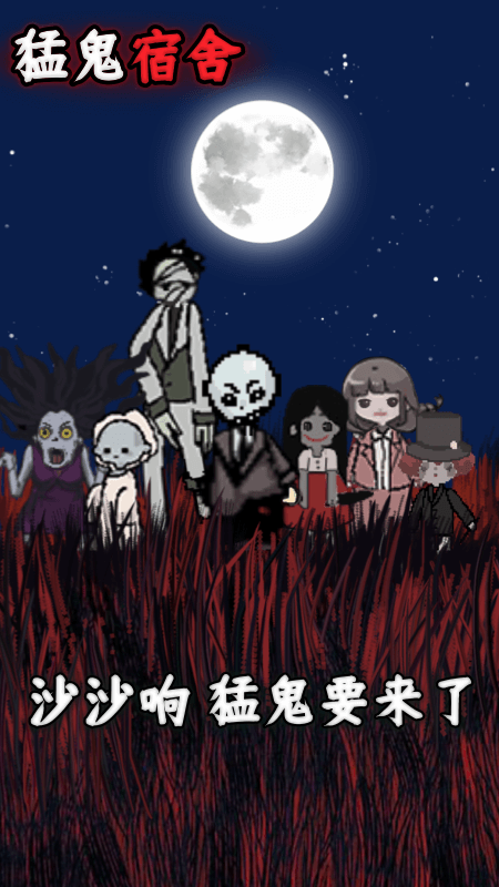 猛鬼宿舍多人联机版