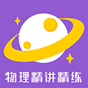 物理精讲精练app