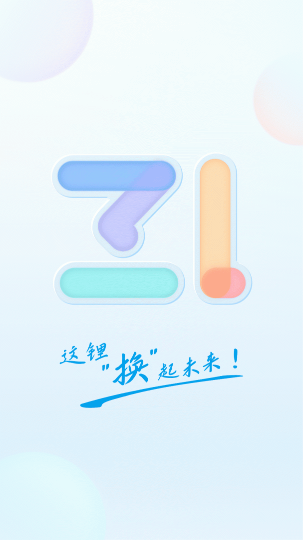 这锂换电