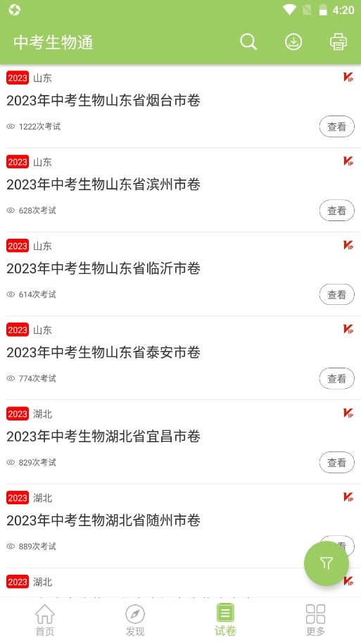 中考生物通app