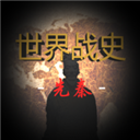 世界战史先秦联机版
