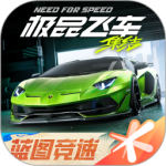 极品飞车：集结官方版