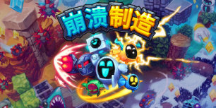 崩溃制造