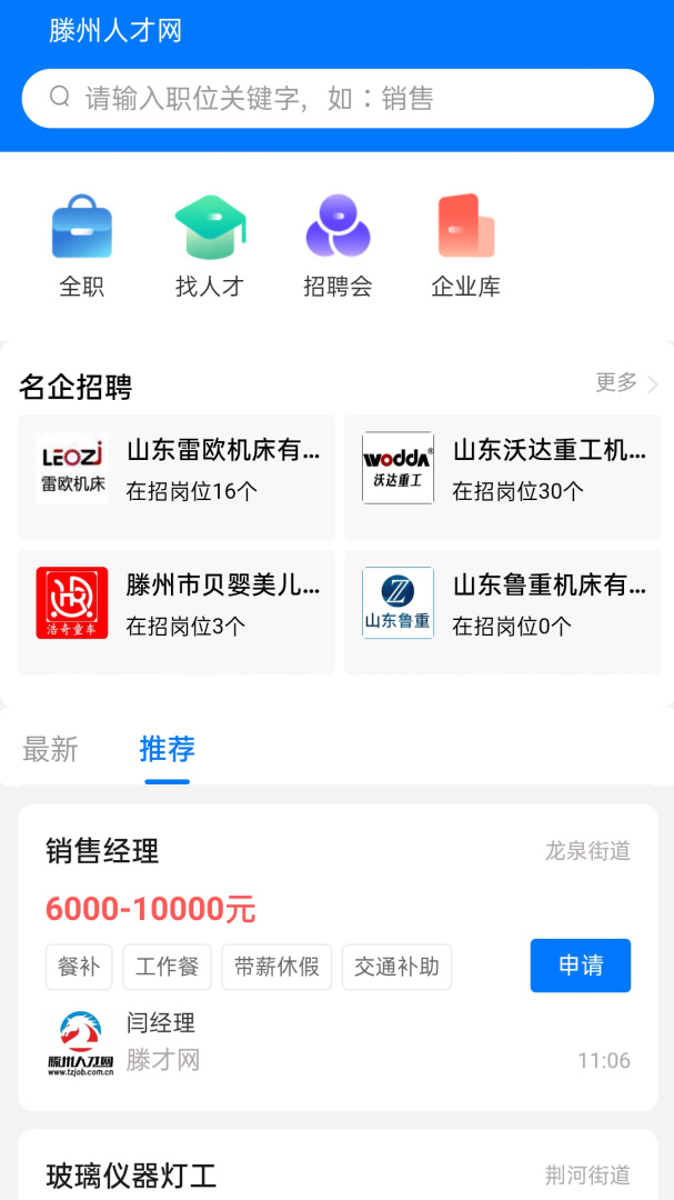 滕州人才网app正版