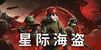 星际海盗