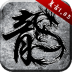 原始传奇小米版