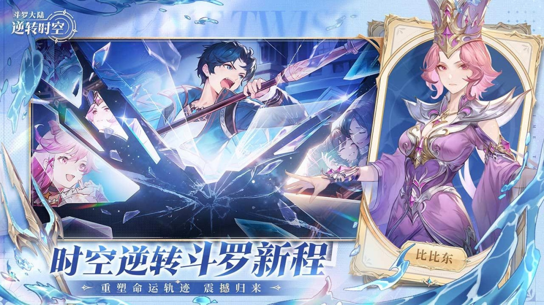 斗罗大陆：逆转时空