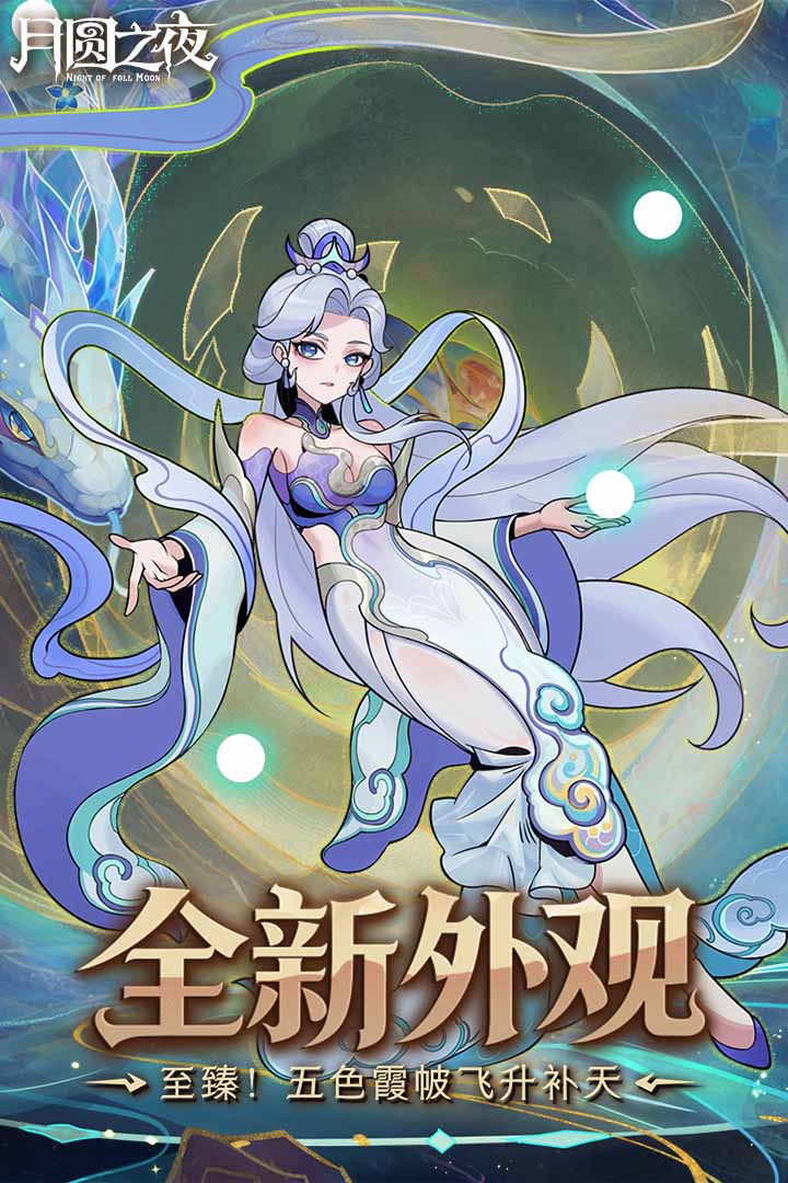 月圆之夜华为版