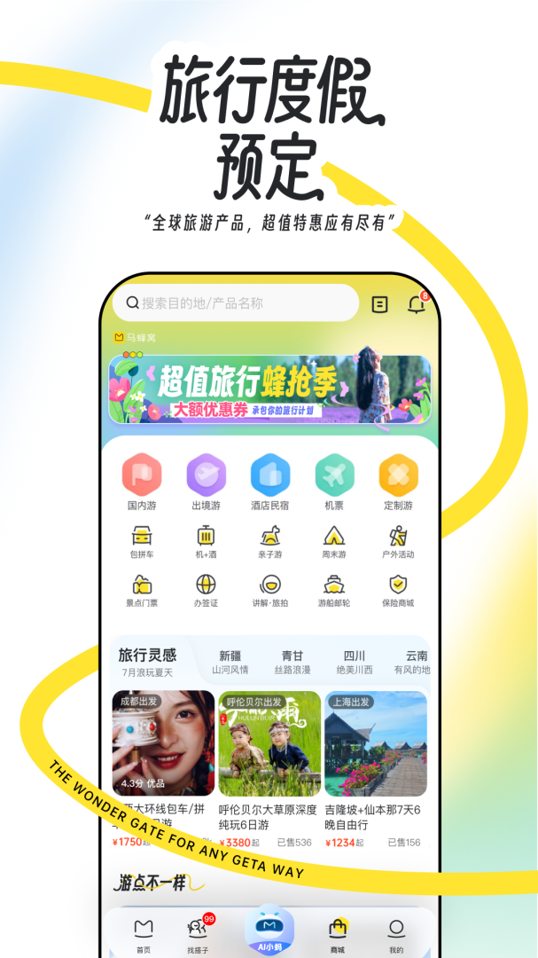 马蜂窝旅游官方版