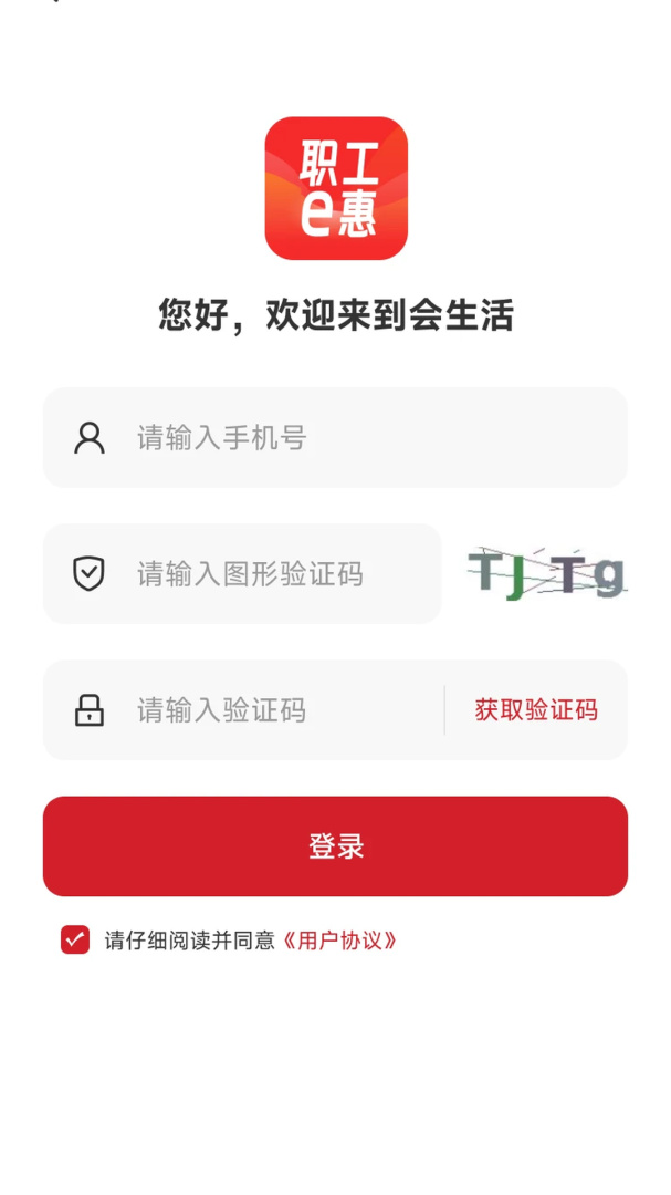 职工e惠app官方版