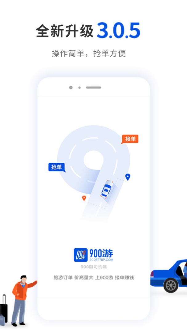 900游司机端app