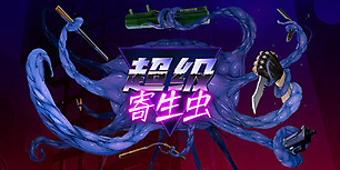 超级寄生虫