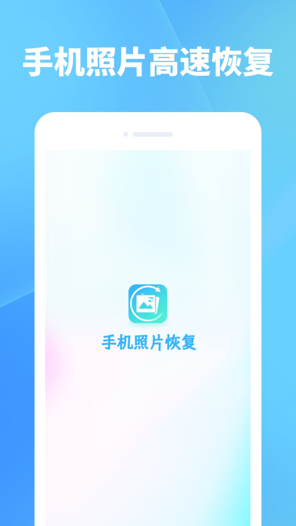 手机照片恢复官方版