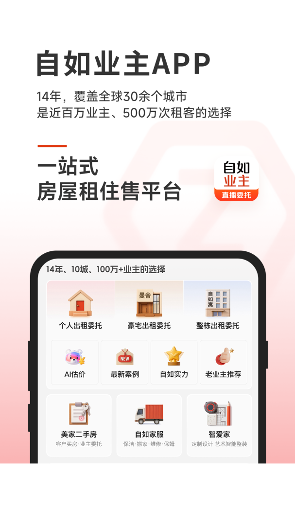 自如业主最新版