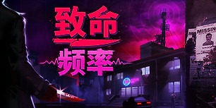 致命频率