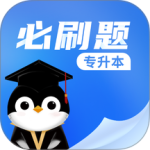 专升本必刷题
