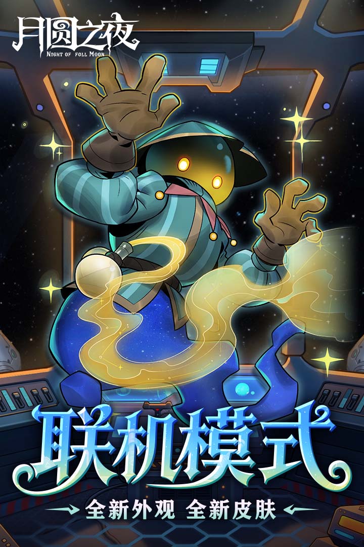 月圆之夜九游版