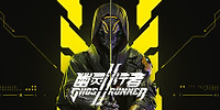 幽灵行者2