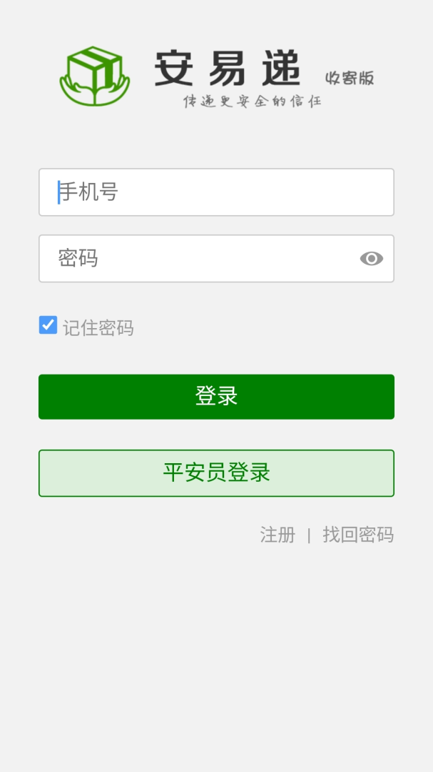 安易递收寄版app