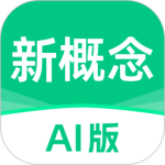 新概念AI版官方版