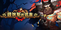因狄斯的谎言